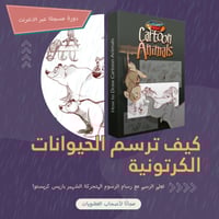دورات الأعضاء | كيف ترسم الحيوانات الكرتونية