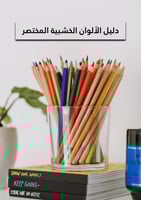 دليل الألوان الخشبية المختصر