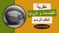نظرية القياسات و الزوايا .. لتعلُم الرسم