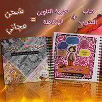 بكج كتاب التدريب + تجربة التلوين المتكاملة | 100 ص...