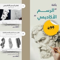 باقة رسم البورتريه " الرسم الأكاديمي المتقدم" | تع...