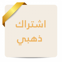 اشتراك ذهبي | العضوية الذهبية