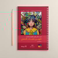 دفتر تلوين : تدرب على تلوين الوجة و الشعر - تلوين...