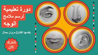 تعلم رسم ملامح الوجه الأربعة