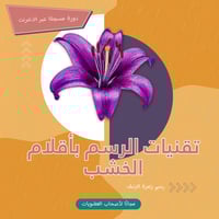 دورات الأعضاء | تقنيات الرسم بأقلام الألوان – رسم...