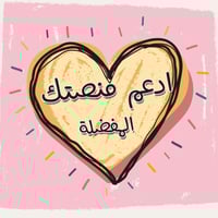 ادعم منصتك المفضلة