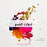 أدوات الرسم: ماهي الأدوات التي تحتاجها لكل وسط