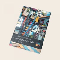 دفتر تلوبن: تدرب على تلوين التفاصيل - تلوين داخل ا...