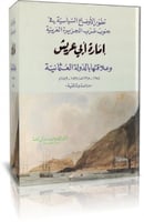امارة ابي عريش وعلاقتها بالدولة العثمانية عام 1254...