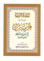 مصحف جزء تبارك مع القاعدة النورانية