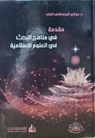 مقدمة في مناهج البحث في العلوم الاسلامية