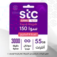 شريحة STC باقة 150 | لمدة 4 أسابيع