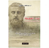 نداء الحقيقة مع ثلاث نصوص لهيدجر