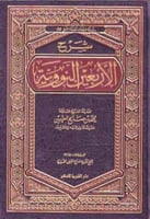 شرح الأربعين النووية لابن عثيمين