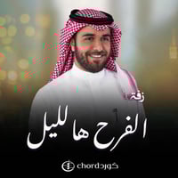 زفة زواج : الفرح هالليل