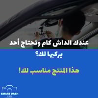 خدمة تركيب الداش كام (تركيب فقط بدون قطع)