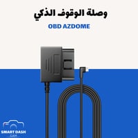 وصلة الوقوف الذكي OBD AZDOME