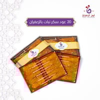 سكر نبات كريستال بالزعفران (20عواد)