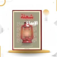 شعلة الإبداع