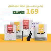 بكج تحسين الخط المتكامل