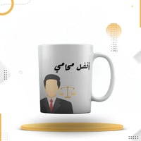 كوب أفضل محامي