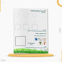 كراسة قصتي الأولى لتعلم الحروف العربية