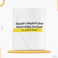 كراسة لتقوية مهارة الحفظ