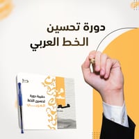 دورة لتحسين الخط العربي اونلاين