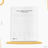 كراسة لتحسين خط اليد (مطبوع بالاسم) إهداء