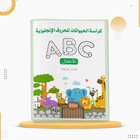 كراسة الحيوانات لتعليم الحروف الإنجليزية