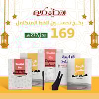 بكج تحسين الخط المتكامل