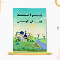 كراسة قصتي الأولى لتعلم الحروف العربية