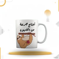 كوب أحتاج جرعة من القهوة