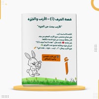 كراسة قصتي الأولى لتعلم الحروف العربية