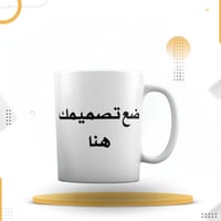 كوب بتصميمك الخاص