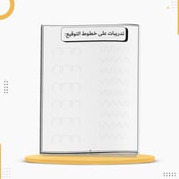 كراسة تعلم التوقيع