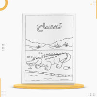 كراسة تلوين الحيوانات للأطفال