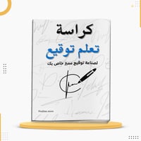 كراسة تعلم التوقيع