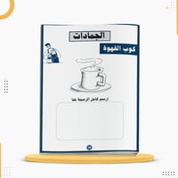 كراسة تعلم الرسم