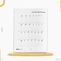 كراسة لتحسين خط اليد (مطبوع بالاسم) إهداء