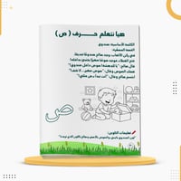 كراسة قصتي الأولى لتعلم الحروف العربية