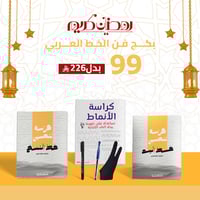 بكج فن الخط العربي