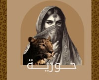 حـــوريــة