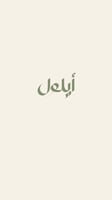 أيّـلول
