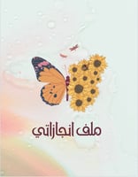 ملف انجاز طلاب بثيم فراشات جاهز للطباعة