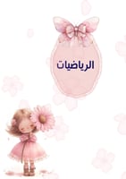 ملف انجاز بنات وردي لطيف جاهز للطباعة