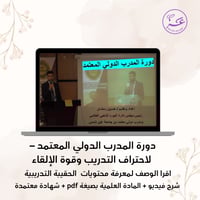 دورة المدرب الدولي المعتمد – للأستاذ حسين رمضان لا...