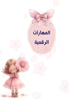 ملف انجاز بنات وردي لطيف جاهز للطباعة