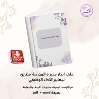 ملف انجاز مديرة المدرسة مطابق لمعايير الاداء الوظي...