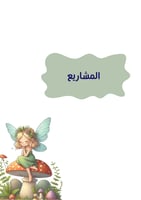 ملف انجاز طالبات بثيم بنوتي فتاة الفطر جاهز للطباع...